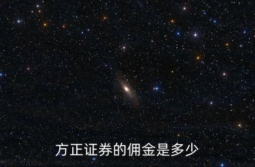方正證券的傭金是多少