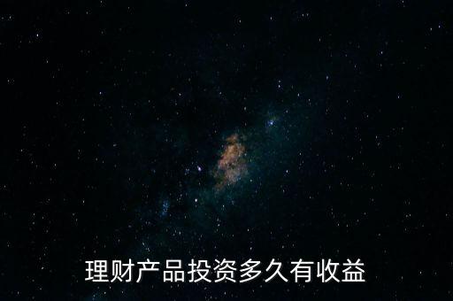 簡(jiǎn)理財(cái)收益什么時(shí)候到，理財(cái)產(chǎn)品收益多久能到賬