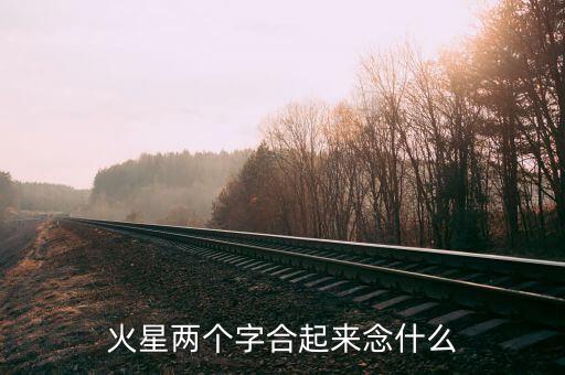 星火什么，星星什么火成語(yǔ)