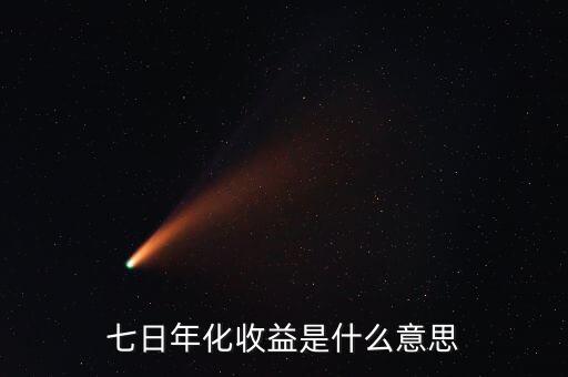 七日年化收益是什么意思