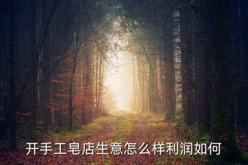 開手工皂店生意怎么樣利潤如何