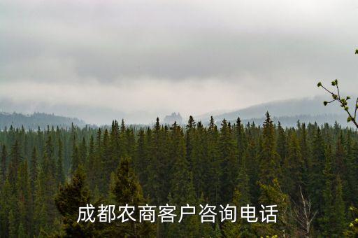成都農(nóng)商客戶咨詢電話
