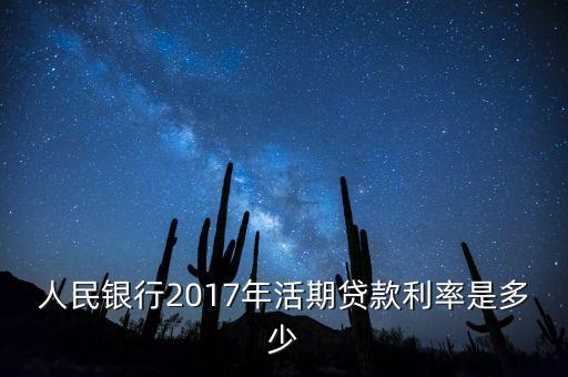 人民銀行2017年活期貸款利率是多少