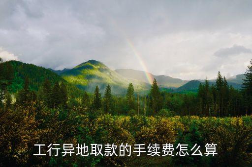 工商跨行跨市手續(xù)費(fèi)是多少，工商銀行轉(zhuǎn)賬不同行異地手續(xù)費(fèi)是多少