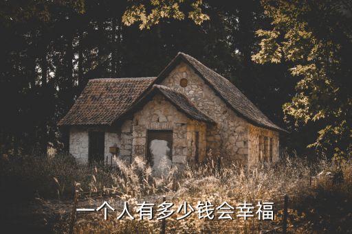 多少錢最幸福， 擁有多少人民幣最幸福