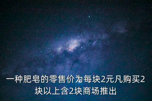 賣肥皂多少錢利潤，開手工皂店生意怎么樣利潤如何