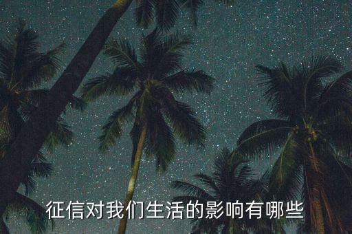 申請(qǐng)征信有什么影響嗎，中國人民銀行征信中心申請(qǐng)的話有什么好處和不好的