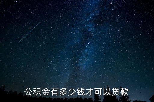 公積金貸款賬戶余額必須要有多少，公積金有多少錢(qián)才可以貸款