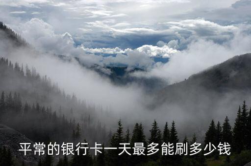 平常的銀行卡一天最多能刷多少錢