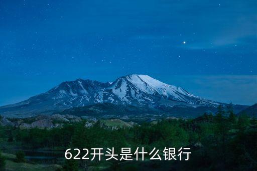 622215開頭是什么銀行，6222是什么銀行