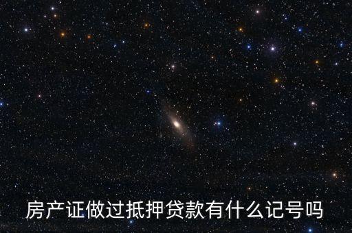 房產(chǎn)抵押有什么記錄，怎樣知道房本已做抵押貸款房本有記錄