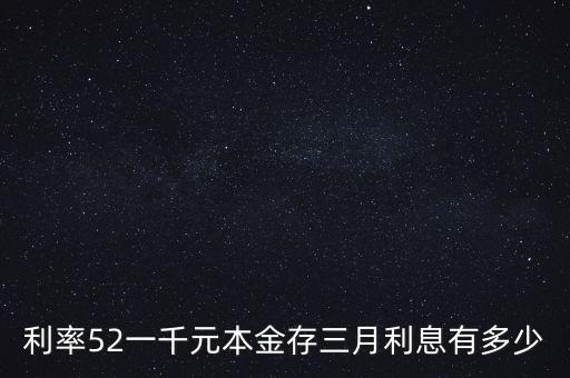 利率52一千元本金存三月利息有多少