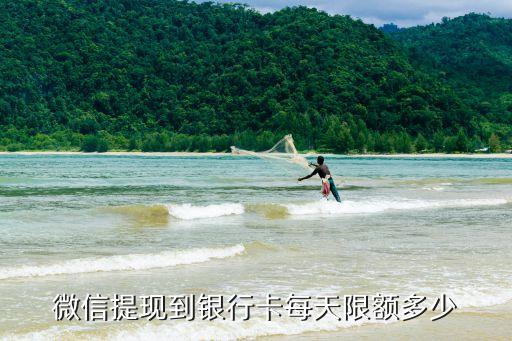 微信提現(xiàn)到銀行卡每天限額多少