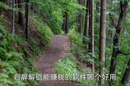 劃屏解鎖能賺錢的軟件哪個(gè)好用