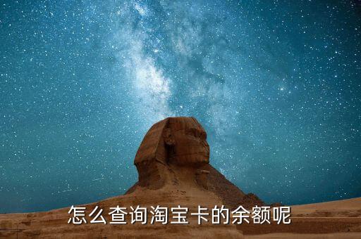 怎么查詢淘寶卡的余額呢