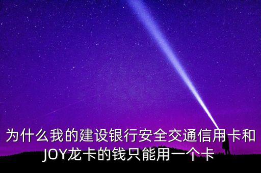 建行joy什么意思，我申請的是建行JOY卡C白怎么在申請進(jìn)度里面查詢顯示的是U白金