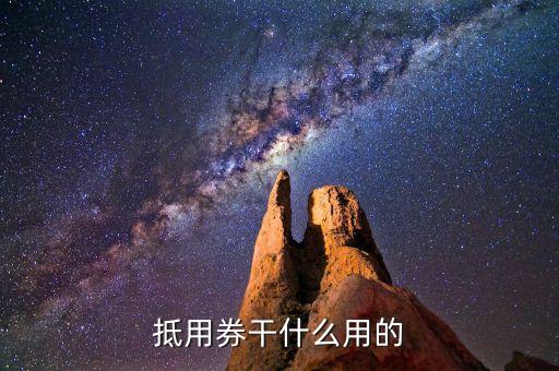 抵用券干什么用的