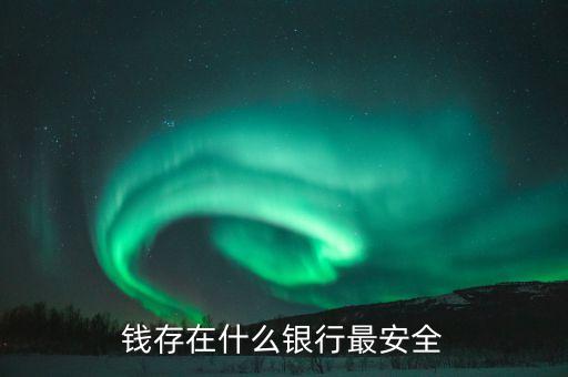 錢存在什么銀行最安全