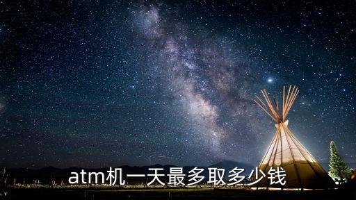 atm取款機每天能取多少，在銀行ATM機取錢每天最多可以取多少