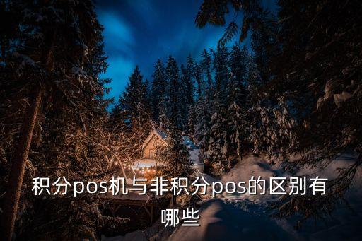 積分pos機(jī)與非積分pos的區(qū)別有哪些