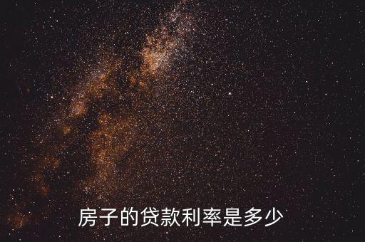 房子的貸款利率是多少
