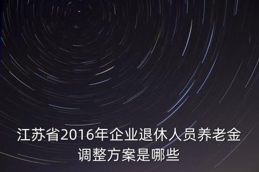 江蘇養(yǎng)老保險漲了多少年，江蘇省養(yǎng)老保險從什么時候開始增長