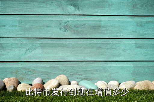 比特幣最早價(jià)格多少錢，比特幣最初多少錢