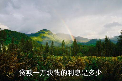 貸款一萬塊錢的利息是多少