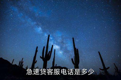 急速貸客服電話是多少