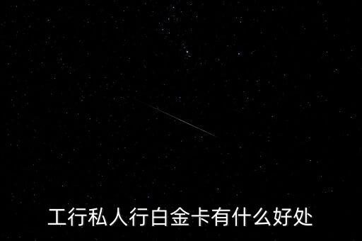工行私人行白金卡有什么好處