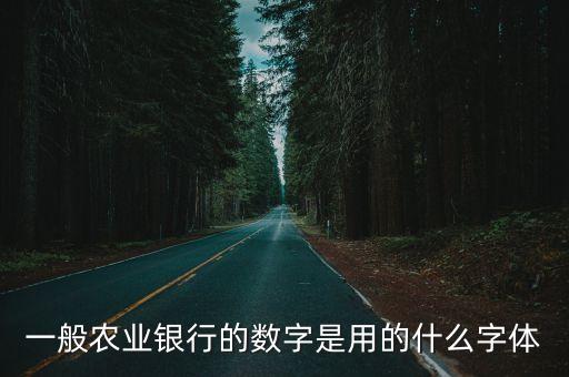 一般農(nóng)業(yè)銀行的數(shù)字是用的什么字體