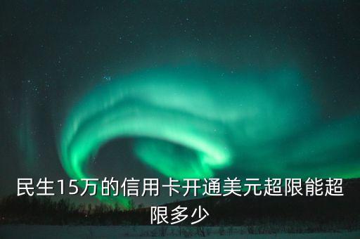 美元 民生 什么梗，您人民幣美元賬戶中的人民幣賬戶民生信用卡和尾號(hào)xxxx的民生儲(chǔ)蓄賬