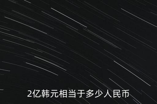2億韓元換多少人民幣，2億韓元相當(dāng)于多少人民幣