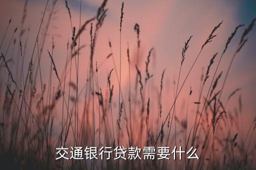 交通銀行貸款需要什么