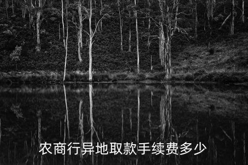 農(nóng)商行異地跨行取錢手續(xù)費(fèi)多少，農(nóng)商行異地取款手續(xù)費(fèi)多少