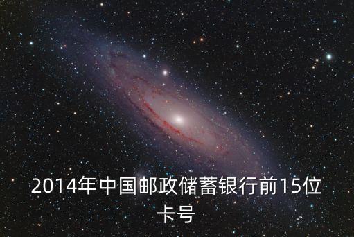 2014年中國郵政儲(chǔ)蓄銀行前15位卡號(hào)