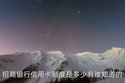 招商銀行信用卡額度是多少有誰知道的