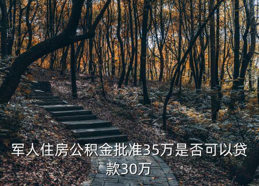 軍人住房公積金批準(zhǔn)35萬(wàn)是否可以貸款30萬(wàn)