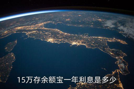 15萬放余額寶一年多少，我把10萬元存到支付寶里一年的利息是多少