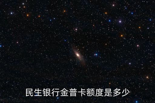 民生銀行金普卡額度是多少