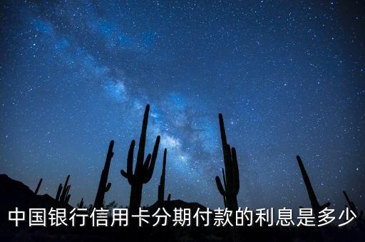 中國銀行信用卡分期付款的利息是多少