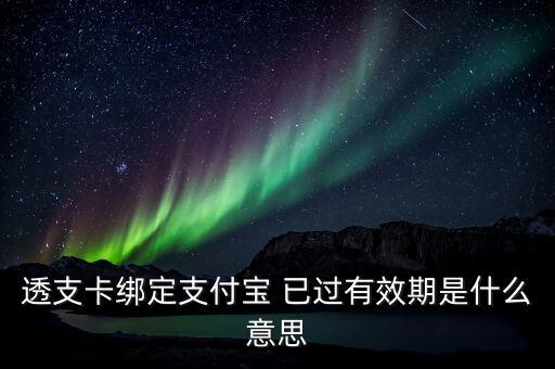 支付寶綁定信用卡有效期是什么，支付寶綁定公務(wù)卡時(shí)有效期怎樣填寫