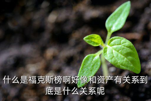 什么是?？怂拱癜『孟窈唾Y產(chǎn)有關(guān)系到底是什么關(guān)系呢