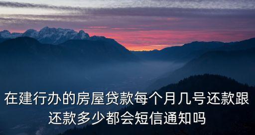月供多少銀行會(huì)通知嗎，在還月供之前銀行是不是都會(huì)有短信提示還多少錢啊