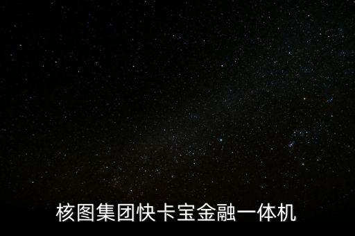 快卡寶平板電腦多少錢，平板電腦報(bào)價(jià) 平板電腦價(jià)格一般多少