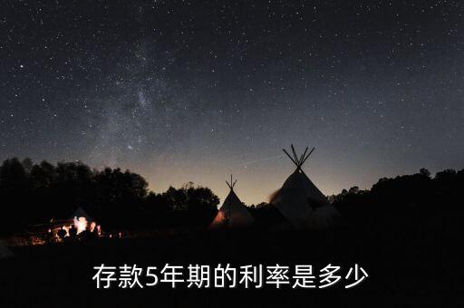 5年銀行存款利息是多少錢(qián)，存款5年期的利率是多少