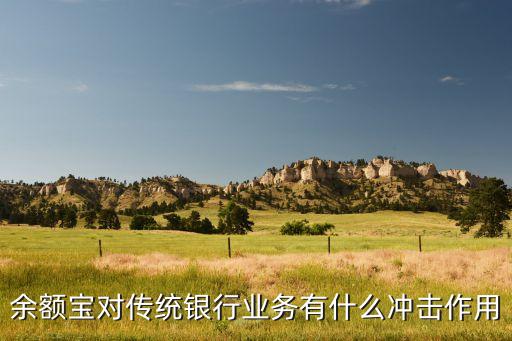 余額寶對傳統(tǒng)銀行業(yè)務(wù)有什么沖擊作用