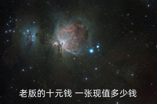 老版的10塊錢價(jià)格是多少，65年舊版十元人民幣值多少錢