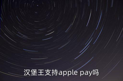 為什么巴克萊不支持蘋果支付，漢堡王支持apple pay嗎
