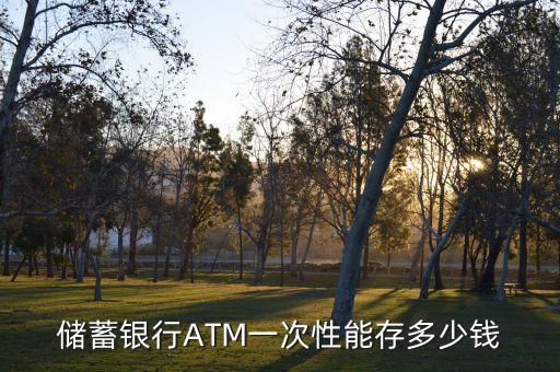 儲蓄銀行ATM一次性能存多少錢